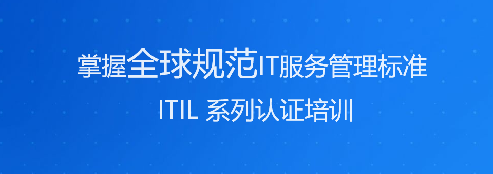 ITIL 培训